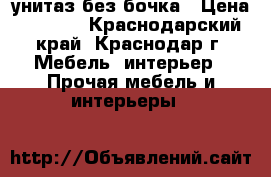 унитаз без бочка › Цена ­ 1 000 - Краснодарский край, Краснодар г. Мебель, интерьер » Прочая мебель и интерьеры   